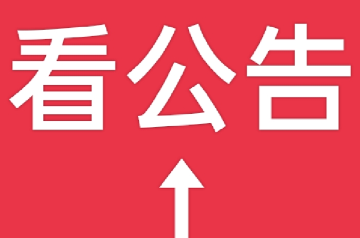 公告🌹