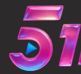 51吃瓜